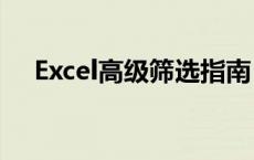 Excel高级筛选指南：轻松锁定数据精华