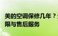 美的空调保修几年？全面解析美的空调保修期限与售后服务