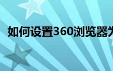 如何设置360浏览器为兼容模式？详细教程