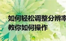 如何轻松调整分辨率至最佳状态——一步步教你如何操作