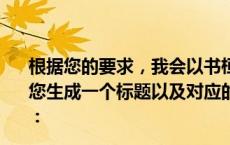 根据您的要求，我会以书桓走的第一天想他为核心思想，为您生成一个标题以及对应的文章。以下是生成的标题和内容：