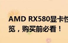 AMD RX580显卡性能全面解析：优缺点一览，购买前必看！