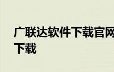 广联达软件下载官网——专业建筑软件一键下载