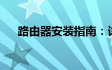 路由器安装指南：详细步骤与注意事项