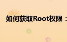 如何获取Root权限：一步步解锁你的设备