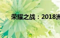 荣耀之战：2018洲际赛决赛烽火重燃