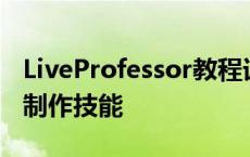 LiveProfessor教程详解：从零开始掌握音乐制作技能