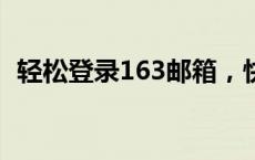 轻松登录163邮箱，快速掌握邮箱操作技巧