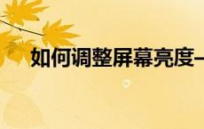 如何调整屏幕亮度——详细步骤与技巧