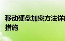 移动硬盘加密方法详解：保护数据安全的有效措施