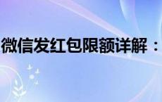 微信发红包限额详解：规定、限制与应对方法