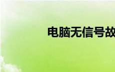 电脑无信号故障排除全攻略