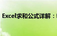 Excel求和公式详解：轻松掌握数据汇总技巧