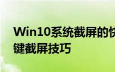 Win10系统截屏的快捷键大全：轻松掌握一键截屏技巧