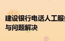 建设银行电话人工服务电话全攻略：快速接入与问题解决