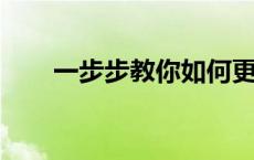 一步步教你如何更改电脑默认浏览器