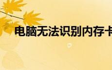 电脑无法识别内存卡？解决方法大解析！