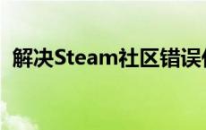 解决Steam社区错误代码118的方法与步骤