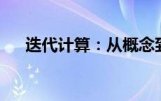 迭代计算：从概念到实践的全过程解析