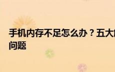 手机内存不足怎么办？五大解决方案助你轻松解决空间不足问题