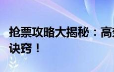 抢票攻略大揭秘：高效、快速，轻松掌握抢票诀窍！