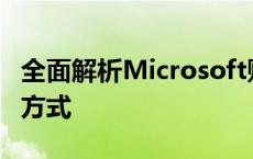 全面解析Microsoft账户：功能、特点与管理方式