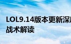 LOL9.14版本更新深度解析：新英雄、改动与战术解读