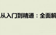 从入门到精通：全面解析表格制作技巧与要点