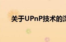 关于UPnP技术的深度解析与应用探讨