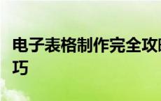 电子表格制作完全攻略：零基础教程与进阶技巧