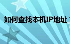 如何查找本机IP地址？一站式解决方案解析