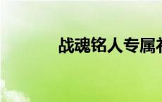 战魂铭人专属礼包码获取攻略