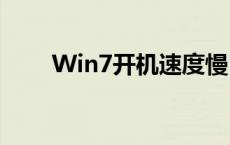 Win7开机速度慢：优化方法与技巧