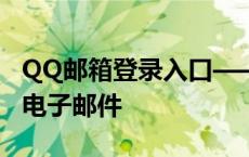 QQ邮箱登录入口——快速、便捷地管理您的电子邮件