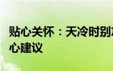 贴心关怀：天冷时别忘了保暖，温暖过冬的贴心建议