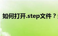 如何打开.step文件？多种方法带您轻松入门