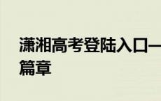 潇湘高考登陆入口——开启你的学业生涯新篇章