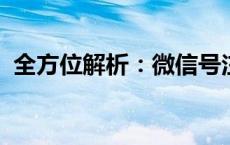 全方位解析：微信号注销的步骤与必备知识