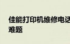 佳能打印机维修电话——专业解决您的打印难题