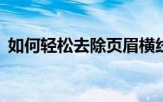 如何轻松去除页眉横线？——详细步骤解析