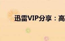 迅雷VIP分享：高速下载，畅享无限