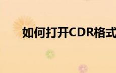 如何打开CDR格式文件——详解步骤