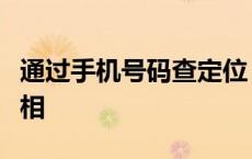 通过手机号码查定位：揭秘手机定位技术的真相