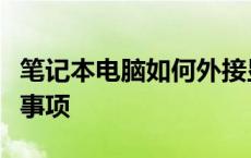 笔记本电脑如何外接显示器：详细步骤与注意事项