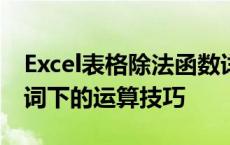 Excel表格除法函数详解：轻松掌握固定关键词下的运算技巧