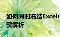 如何同时冻结Excel中的首行和首列？详细步骤解析