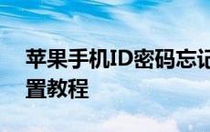 苹果手机ID密码忘记了怎么办？解锁密码重置教程