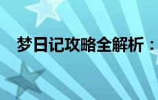 梦日记攻略全解析：一步步成为梦境大师