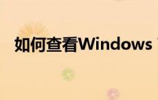 如何查看Windows 7系统中的隐藏文件？