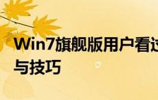 Win7旗舰版用户看过来：升级Win10的指南与技巧